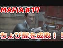 【裏社会ゲーム実況】マフィア コンプリート・エディション pt.17