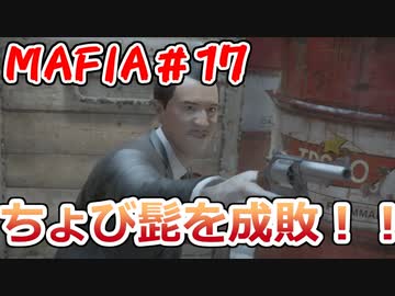 【裏社会ゲーム実況】マフィア コンプリート・エディション pt.17