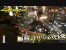 【Cyber Punk2077】サイバーまったりパンク Part 55【実況】