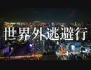 世界外逃避行