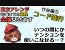 【実演ゆっくり解説】東方アレンジ完成までの過程、全部見せます【DTM講座】作曲編⑤