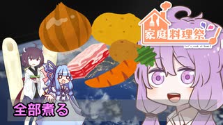 全部煮る4C 前編【家庭料理祭】