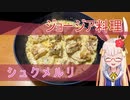 【家庭料理祭】シュクメルリと胡桃茄子