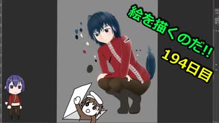 絵を描くのだ【194日目】