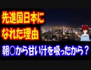 【韓国の反応】 日本が 先進国になれた 理由がコチラ なんと 朝○のおかげだった！？