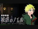 【被虐のノエルremake】悪魔と少女の復讐合奏【実況】part22