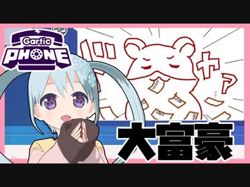 【Gartic Phone】ハムスターの頬袋から無限のお金が！？【YUMU】