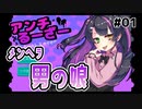 [R-15] 男の娘にめちゃくちゃ暴言吐かれるギャルゲ | アンチるーざー #01 【#ムービン #VTuber】