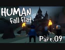 [Human Fall Flat]それゆけ！開拓せよ！やわらか探検隊！【part09】-ダークを駆けるトロッコ-