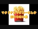 マクドナルドクルーにしか伝わらない曲 / 現実逃避型確変少女