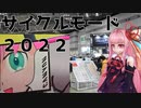 サイクルモード２０２２