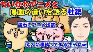 【にじさんじ切り抜き】ちいかわアニメと漫画の違いを語る社築【社築】