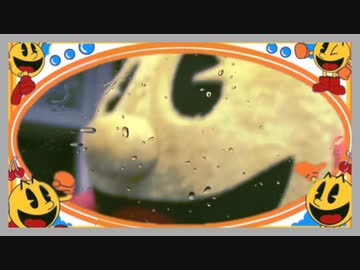 ぼくらはみんなパックマン