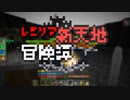 【Minecraft】レミリア新天地冒険譚 Part.16【ゆっくり実況】