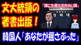 【韓国の反応】 文在寅大統領の 著書 「誰も振さぶれない国」が 出版された！ 韓国人 「国を揺さぶったのは 文在寅」