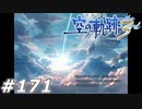 【軌跡シリーズ】英雄伝説　空の軌跡the3rd実況：御礼（#171）※完【制覇を目指して】