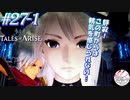 【女声ゲーム実況】テイルズ オブ アライズ #27-1 静寂！この町からは精気を感じられない…