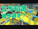 【スプラ2】もうちょっと前で戦わないと（リハビリトゥーン #232）
