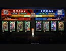 【英傑大戦】義兄弟に誓って全国へ　その8：正八位上昇格戦【正八位上：vs 新選組】