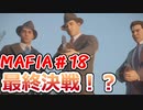 【裏社会ゲーム実況】マフィア コンプリート・エディション pt.18