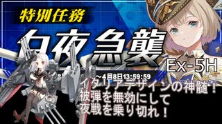 【戦艦少女R】ミズーリ如き抜きでも戦艦少女は勝つる【白夜急襲Ex-5H】