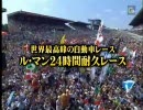 ２００８年ル・マン２４時間耐久レース　ハイライト part1