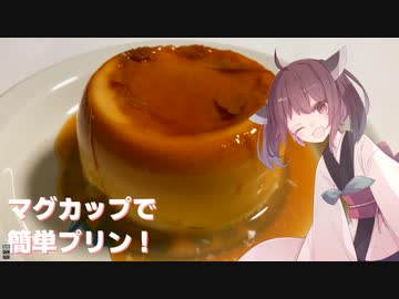 #79【コップお菓子】マグカップでプリンを作ろう！【東北きりたん】