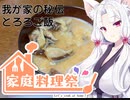 【家庭料理祭】我が家の秘伝とろろご飯【イタコ姉様のきまぐれディナータイム】