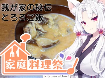 【家庭料理祭】我が家の秘伝とろろご飯【イタコ姉様のきまぐれディナータイム】