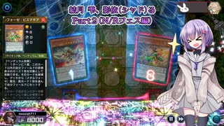 【遊戯王マスターデュエル】結月 雫、影依(シャド)る Part2(N/Rフェス編)【ソフトウェアトーク実況】