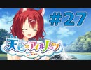 【天色＊アイルノーツ】限界オタクによる“天色＊アイルノーツ”実況プレイ＃27