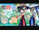 【FGOガチャ】ゆっクリプターが徴姉妹ガチャを引きたいと思います【ゆっくり実況】