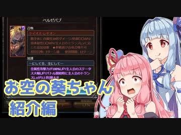 【グラブル】お空の葵ちゃん vol.2【VOICEROID実況】