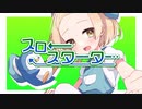 スロースターター feat.初音ミク