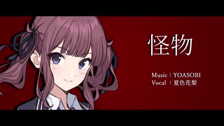 【夏色花梨】怪物【カバー】