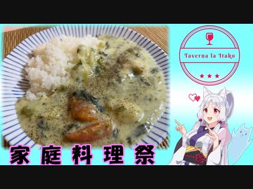 Taverna la Itako #5　お野菜たっぷりホワイトシチュー♪【家庭料理祭】