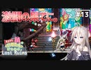 【LOST RUINS】#13 気ままなIAの遺跡探索。【CeVIO AI実況プレイ】