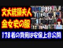 【韓国の反応】 文在寅 大統領夫人 金正淑女史の服 少なくとも178着！？ 横領・強要罪で 告発された！