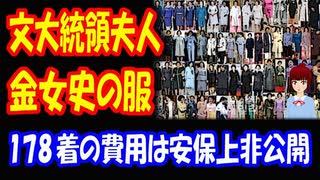 【韓国の反応】 文在寅 大統領夫人 金正淑女史の服 少なくとも178着！？ 横領・強要罪で 告発された！