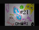【実況】またとんでもないことに巻き込まれたなぁ【OMORI】#21