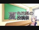 夏色花梨の夏投稿祭【二次告知】2022年6/18～6/26