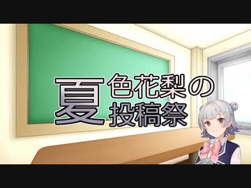 夏色花梨の夏投稿祭【二次告知】2022年6/18～6/26