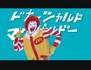 ドナーシャルド・マクドナルドー