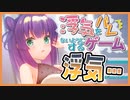 彼女に浮気をバレないようにするギャルゲ | 浮気をバレないようにするゲーム 【#ムービン #VTuber】