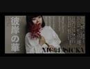 NICOLASICKA_ニコラシカ『彼岸の華』