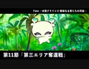 Fate Grand Order 水怪クライシス 無垢なる者たちの浮島　第11節「第三エリア奪還戦」