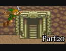 【リハビリ】Zelda Mystery of Solarus DX実況プレイ　part20