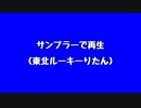 東北ルーキーりたん / タンポクション