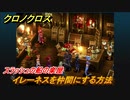 クロノクロス　イレーネスを仲間にする方法　スラッシュの船の楽屋　＃７６【CHRONO CROSSリマスター】