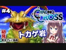 【クロノ・クロス リマスター】#4 完全初見！トカゲ岩でやらかしポン【女性実況】